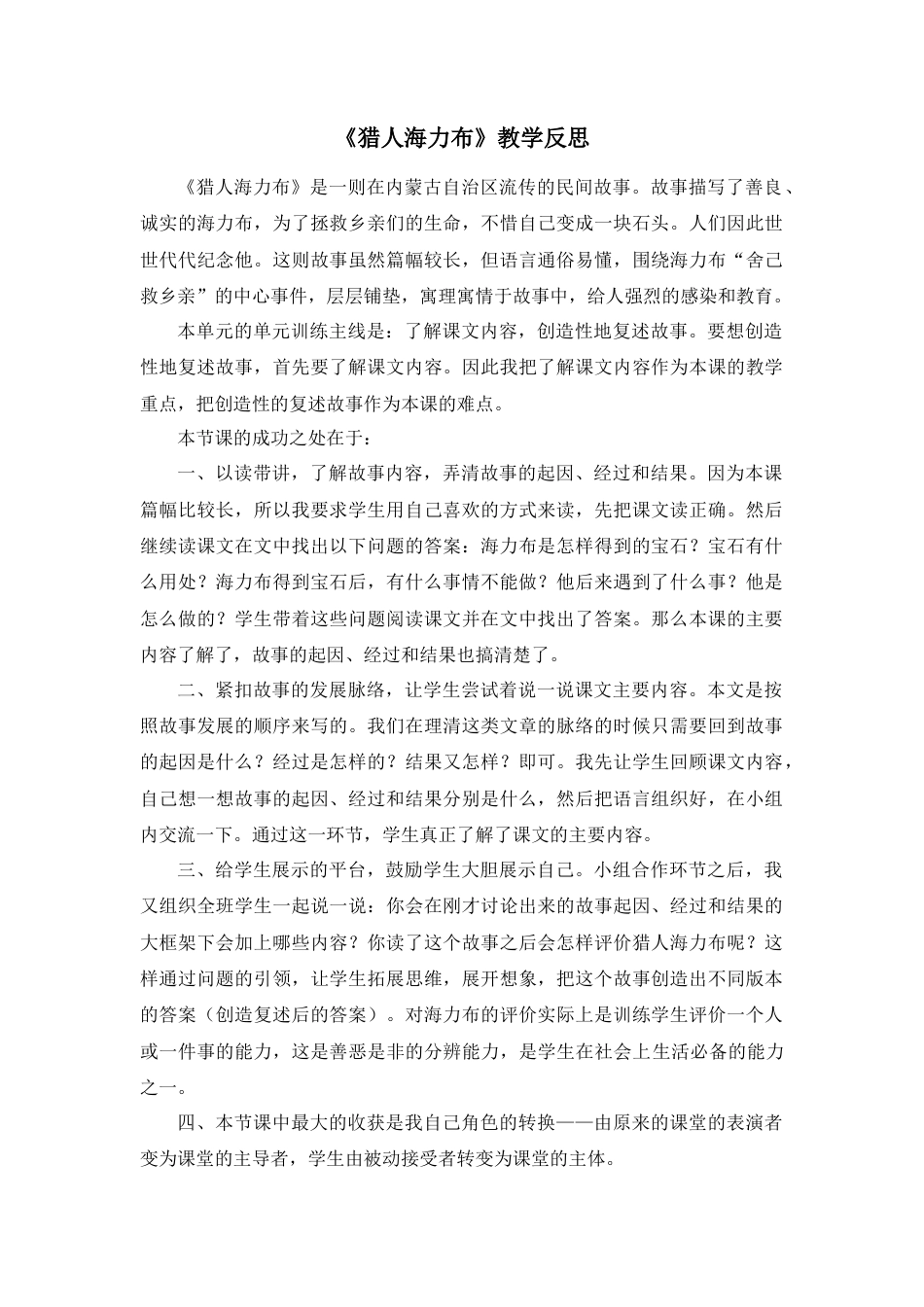 部编版语文五年级上册-9 猎人海力布 教学反思2.docx_第1页