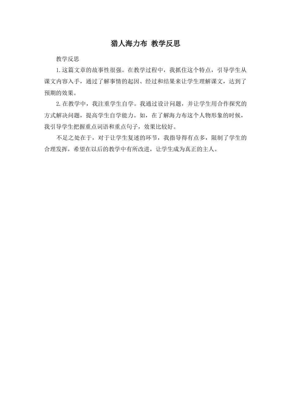 部编版语文五年级上册-9 猎人海力布 教学反思3.docx_第1页