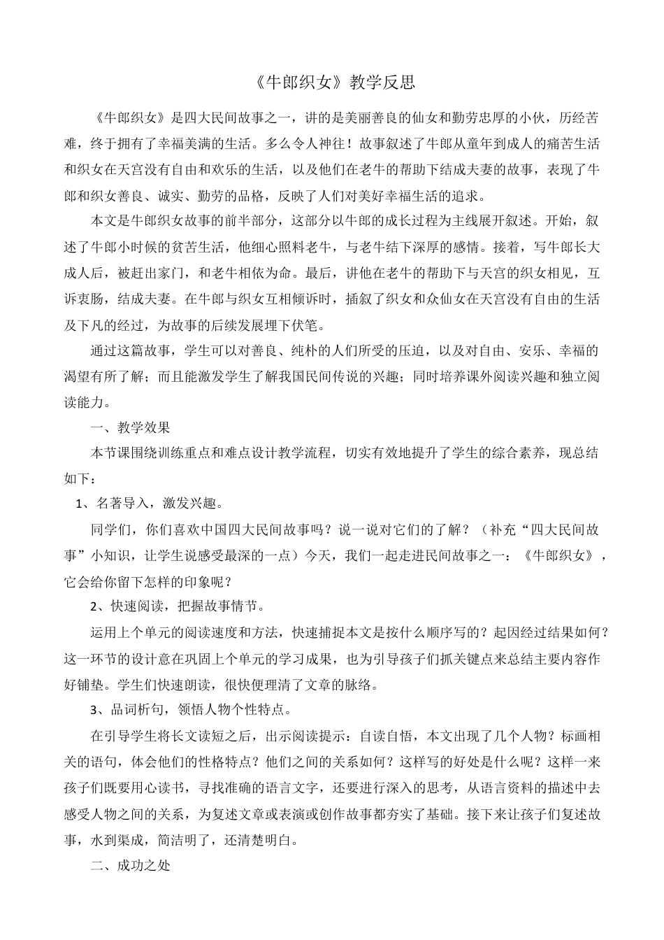 部编版语文五年级上册-10 牛郎织女（一） 教学反思1.docx_第1页