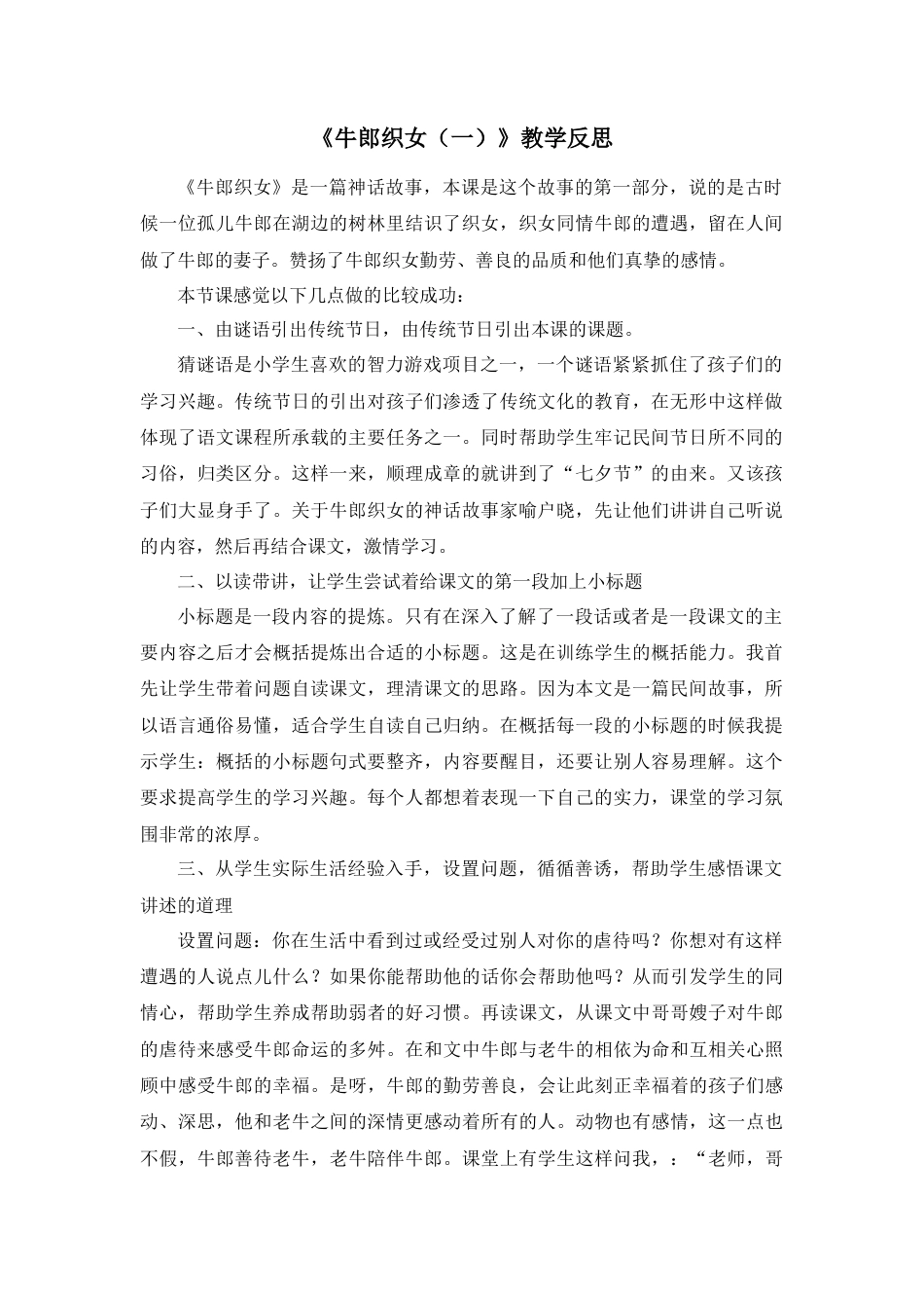 部编版语文五年级上册-10 牛郎织女（一） 教学反思2.docx_第1页