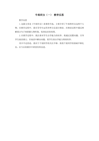 部编版语文五年级上册-10 牛郎织女（一） 教学反思3.docx
