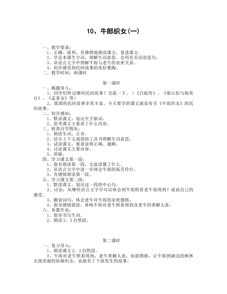 部编版语文五年级上册-10.《牛郎织女（一）》.docx_第1页