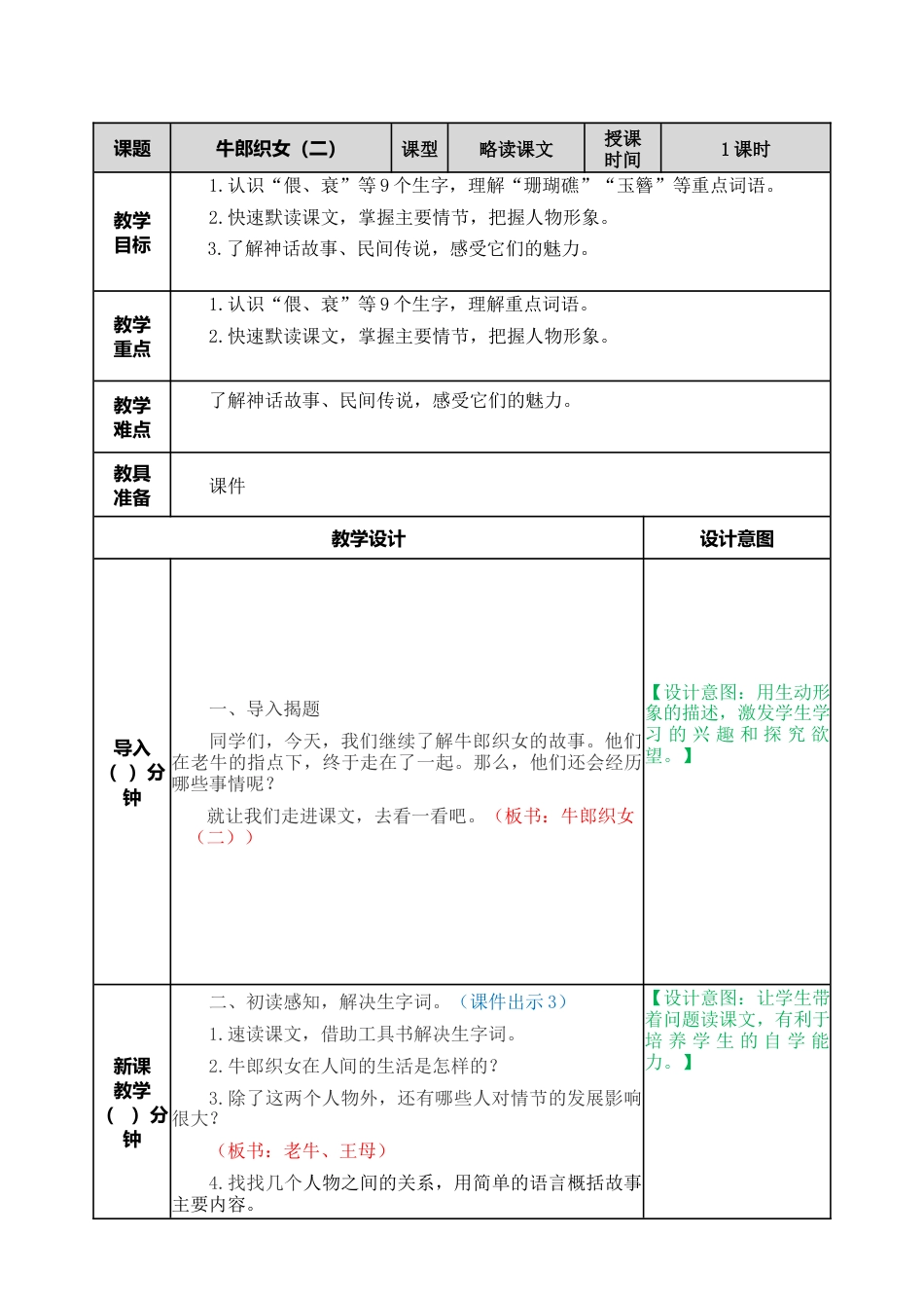 部编版语文五年级上册-11 牛郎织女（二） 教案.docx_第1页