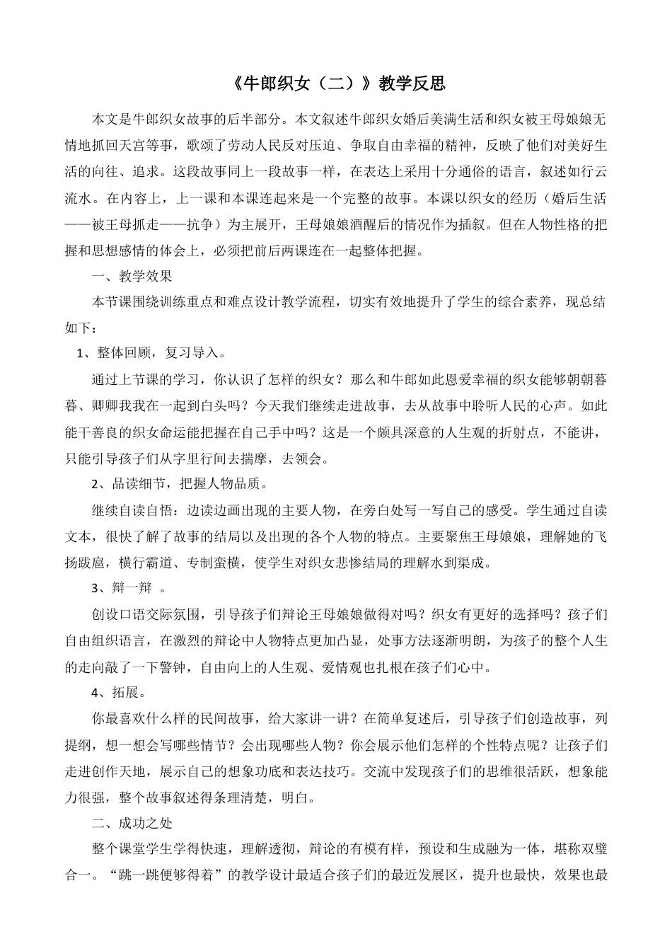 部编版语文五年级上册-11 牛郎织女（二） 教学反思1.docx_第1页