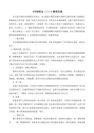 部编版语文五年级上册-11 牛郎织女（二） 教学反思1.docx