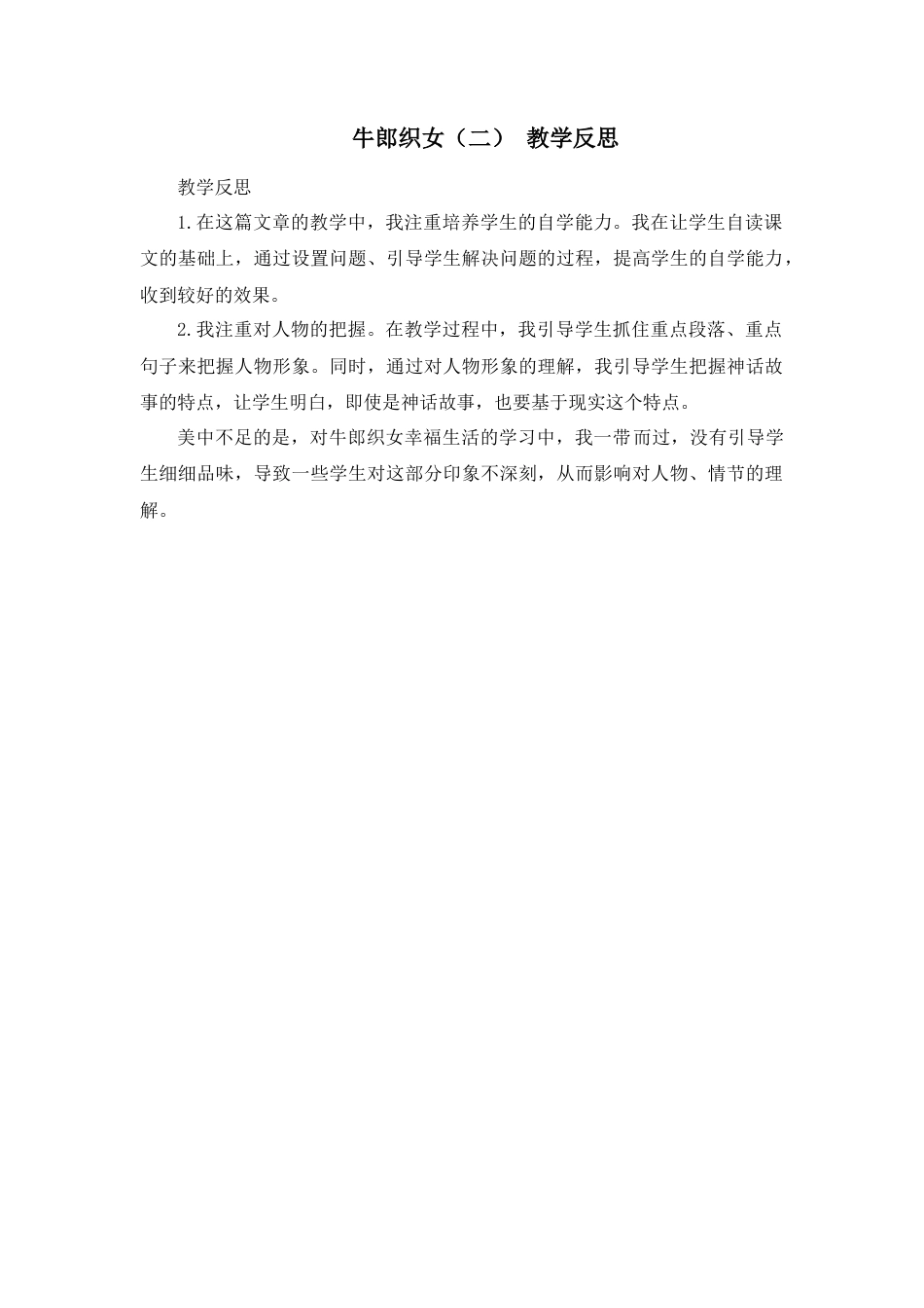 部编版语文五年级上册-11 牛郎织女（二） 教学反思3.docx_第1页