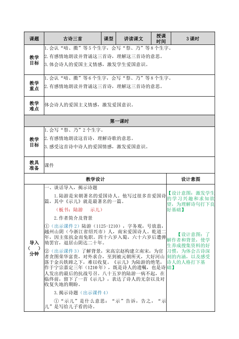 部编版语文五年级上册-12 古诗三首 教案.docx_第1页