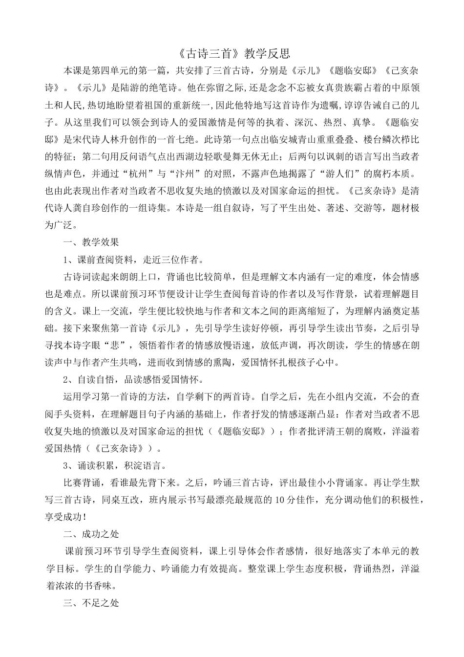 部编版语文五年级上册-12 古诗三首 教学反思1.docx_第1页