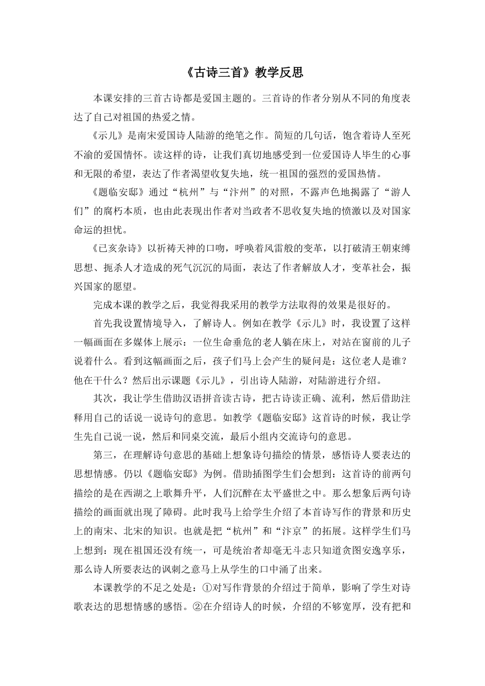 部编版语文五年级上册-12 古诗三首 教学反思2.docx_第1页