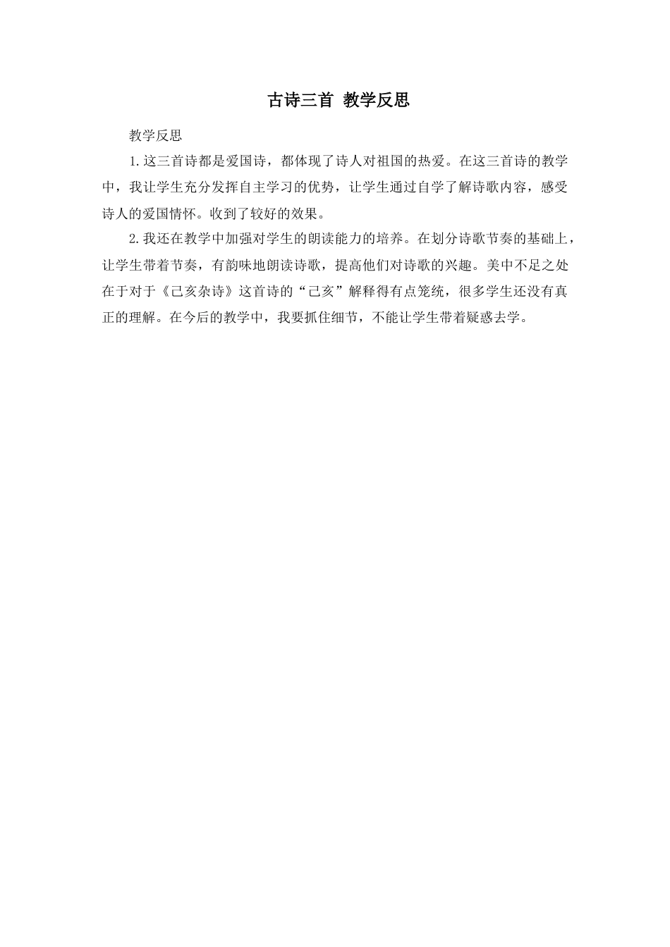 部编版语文五年级上册-12 古诗三首 教学反思3.docx_第1页