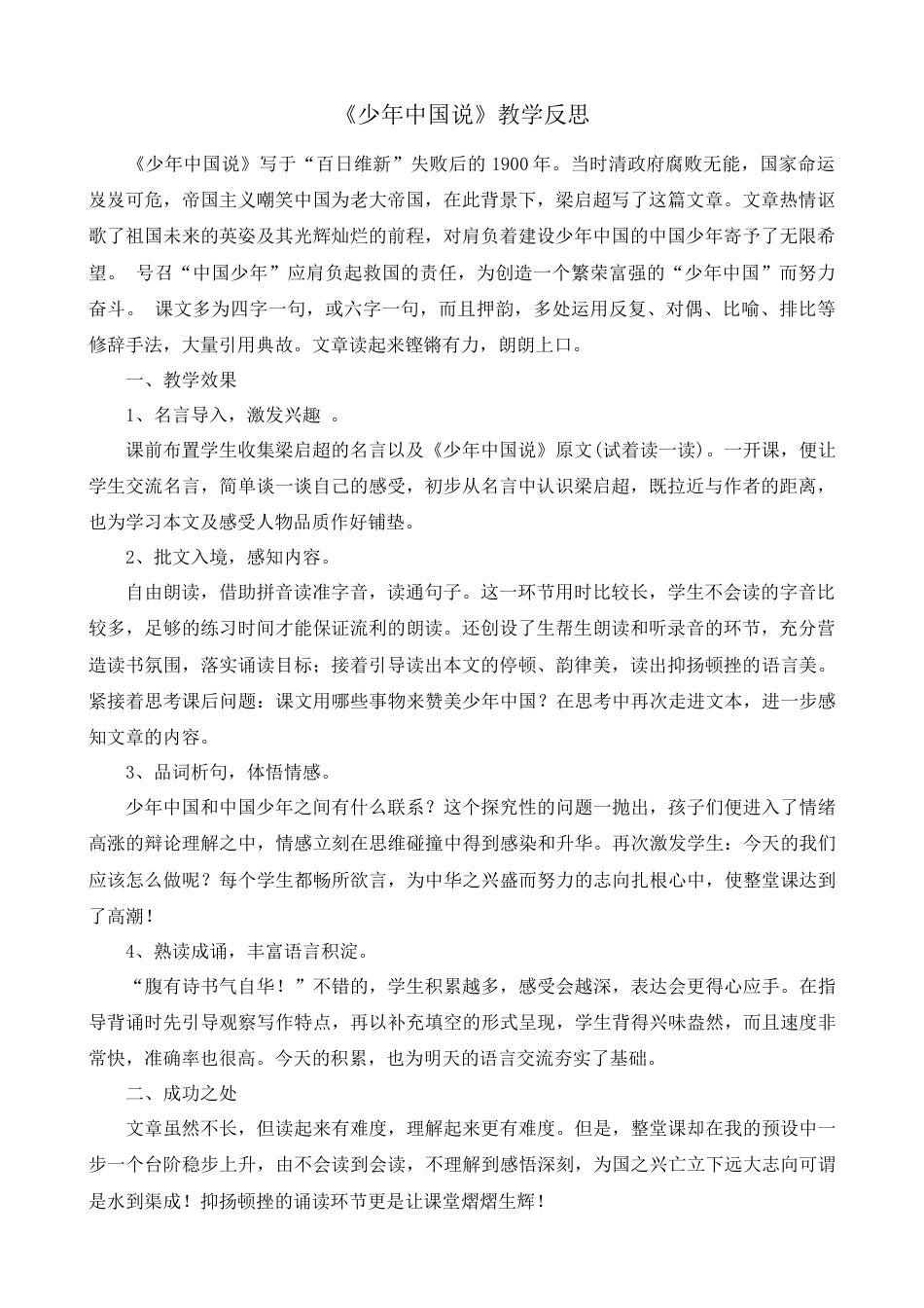 部编版语文五年级上册-13 少年中国说（节选） 教学反思1.docx_第1页