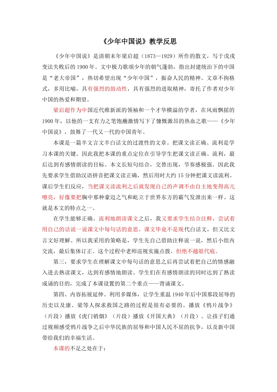 部编版语文五年级上册-13 少年中国说（节选） 教学反思2.docx_第1页