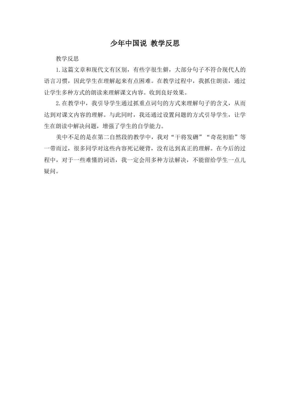 部编版语文五年级上册-13 少年中国说（节选） 教学反思3.docx_第1页
