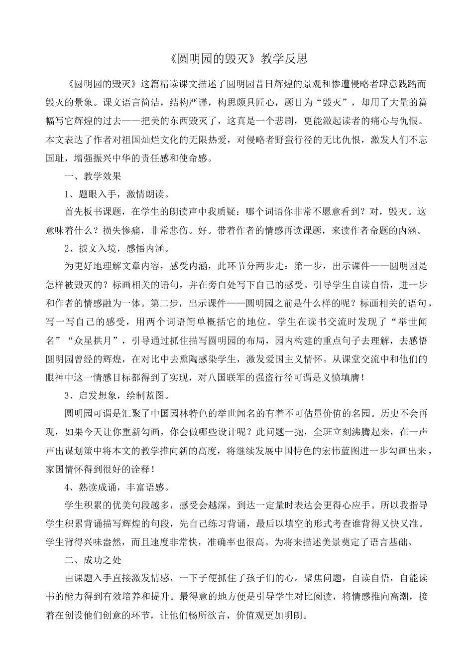 部编版语文五年级上册-14 圆明园的毁灭 教学反思1.docx_第1页