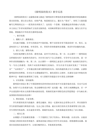 部编版语文五年级上册-14 圆明园的毁灭 教学反思1.docx