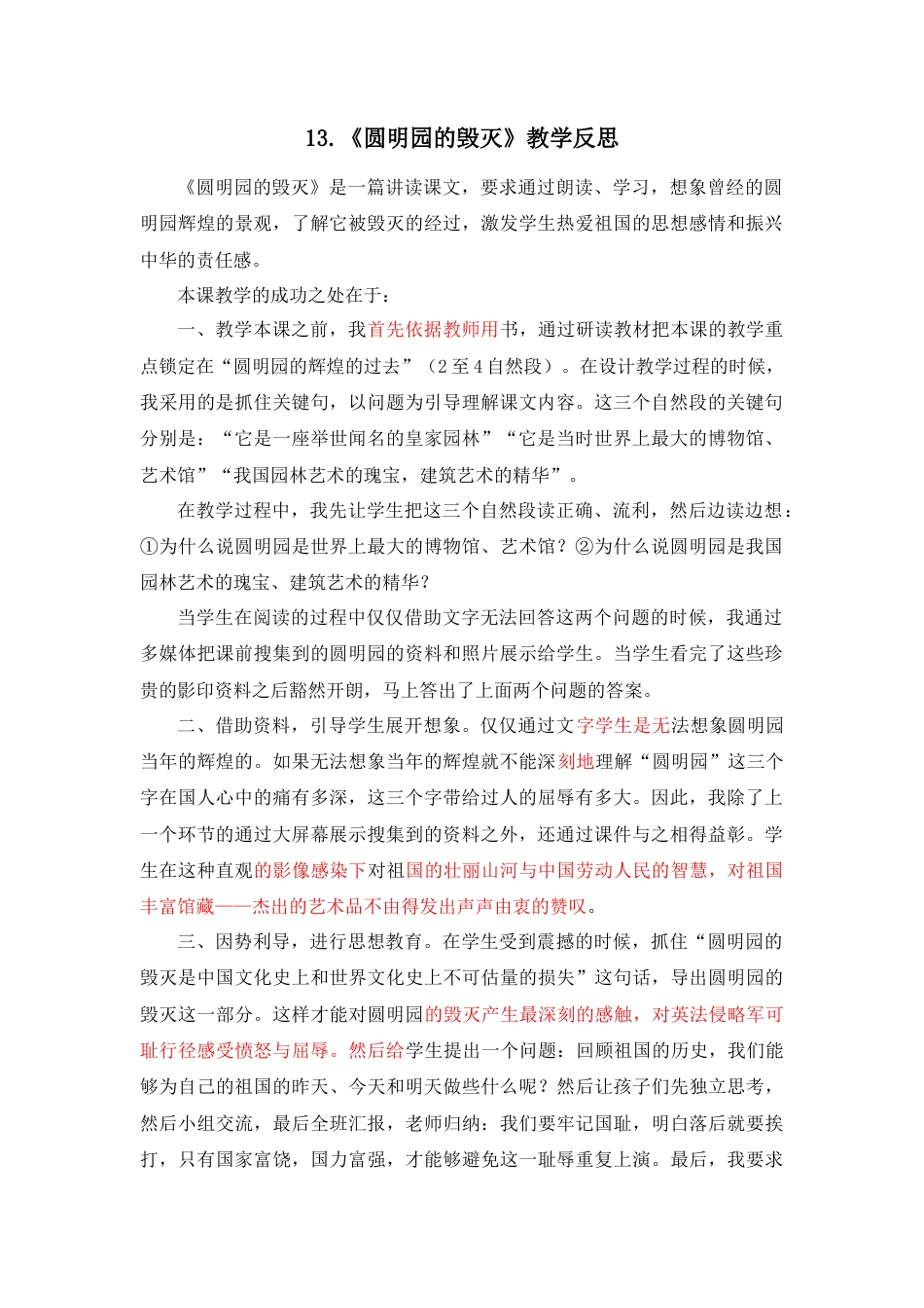 部编版语文五年级上册-14 圆明园的毁灭 教学反思2.docx_第1页