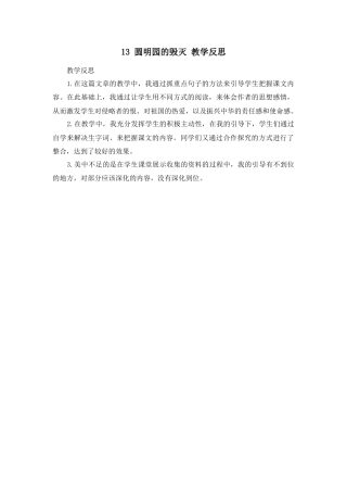 部编版语文五年级上册-14 圆明园的毁灭 教学反思3.docx