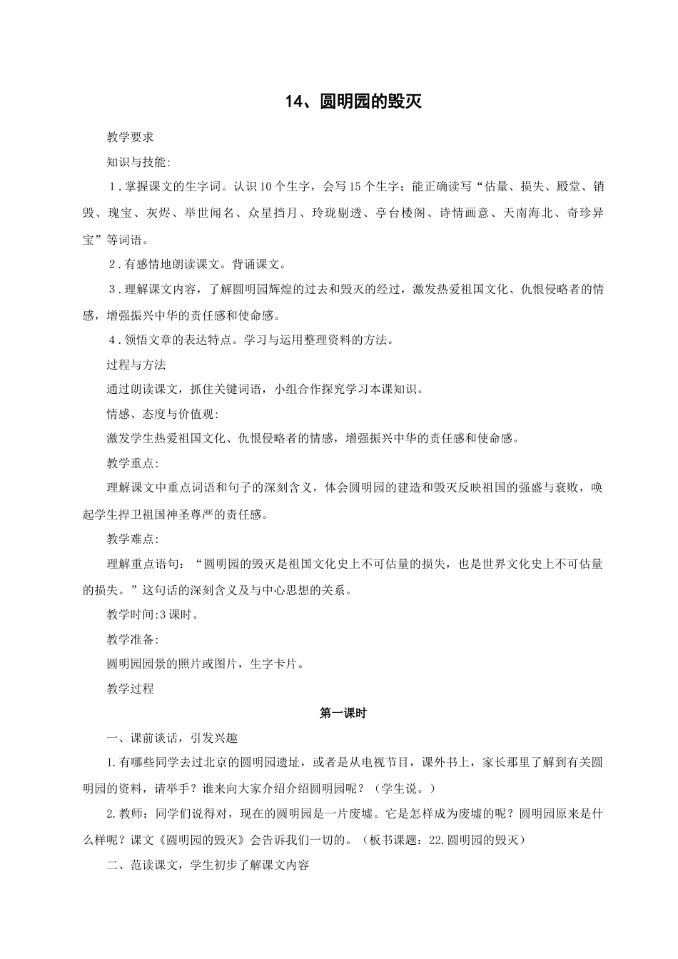 部编版语文五年级上册-14.《圆明园的毁灭》.docx_第1页