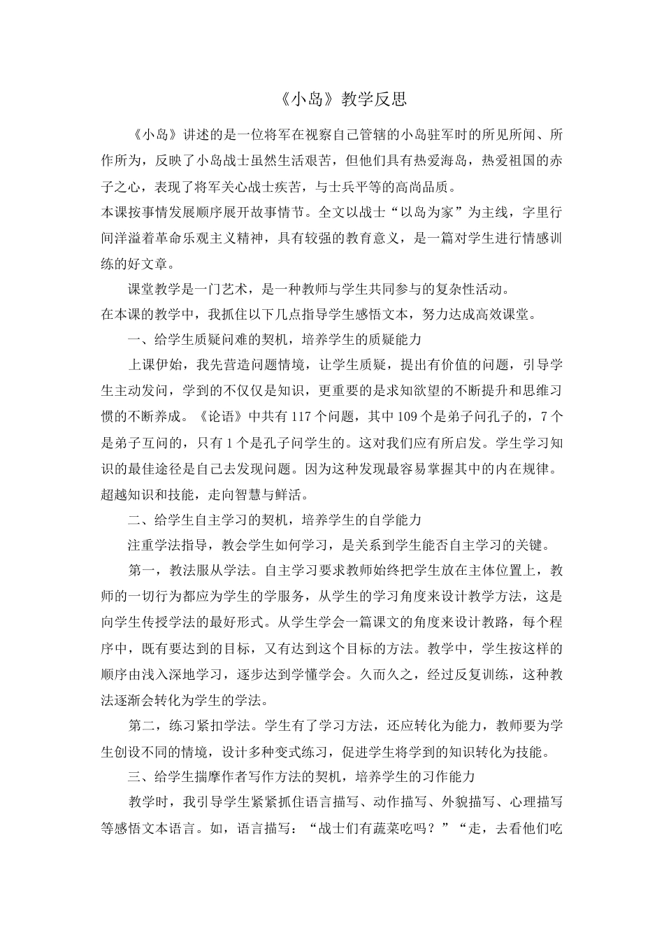 部编版语文五年级上册-15 小岛 教学反思.docx_第1页