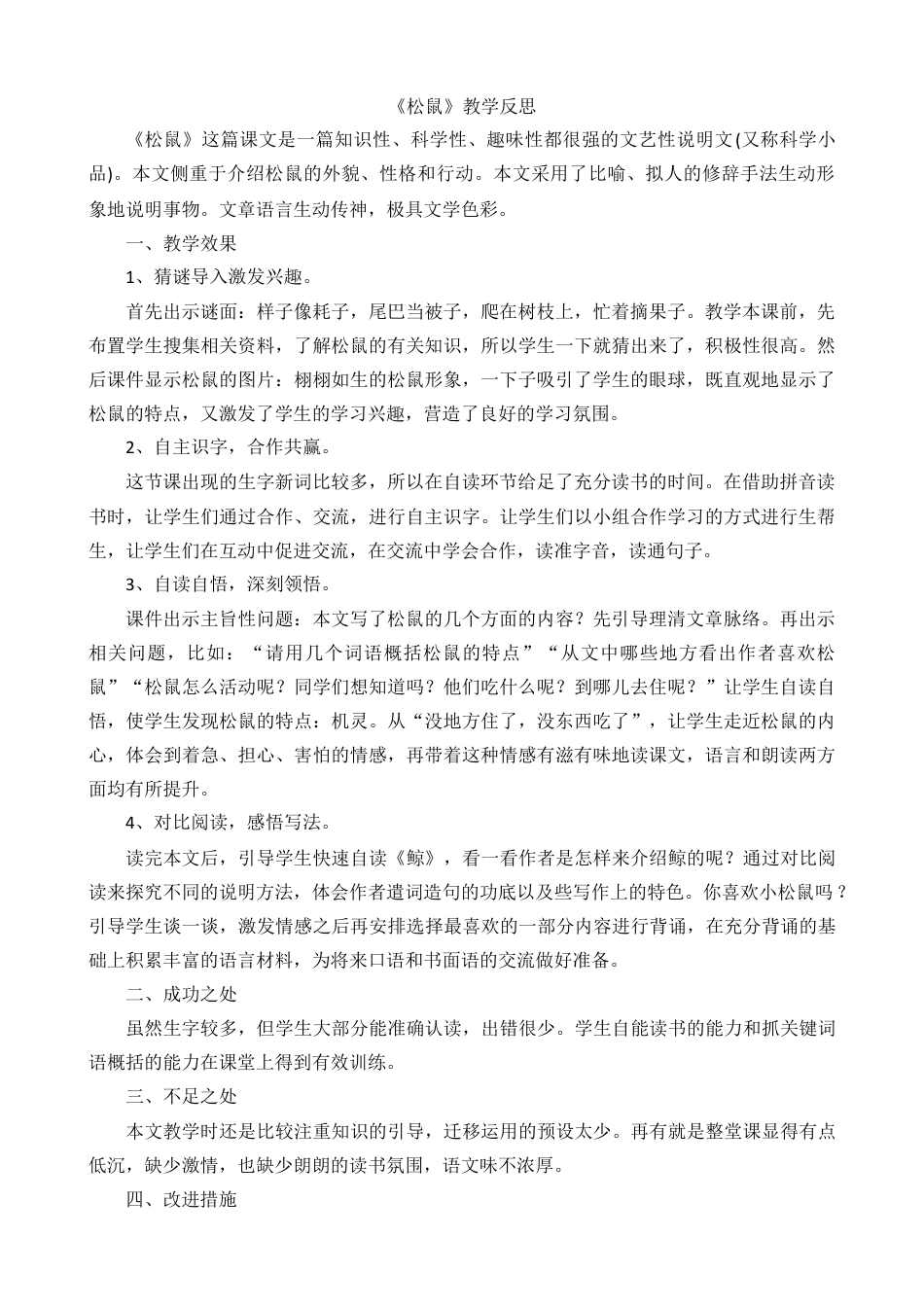 部编版语文五年级上册-17 松鼠 教学反思1.docx_第1页