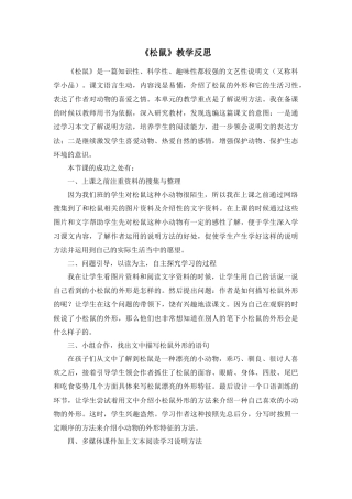 部编版语文五年级上册-17 松鼠 教学反思2.docx