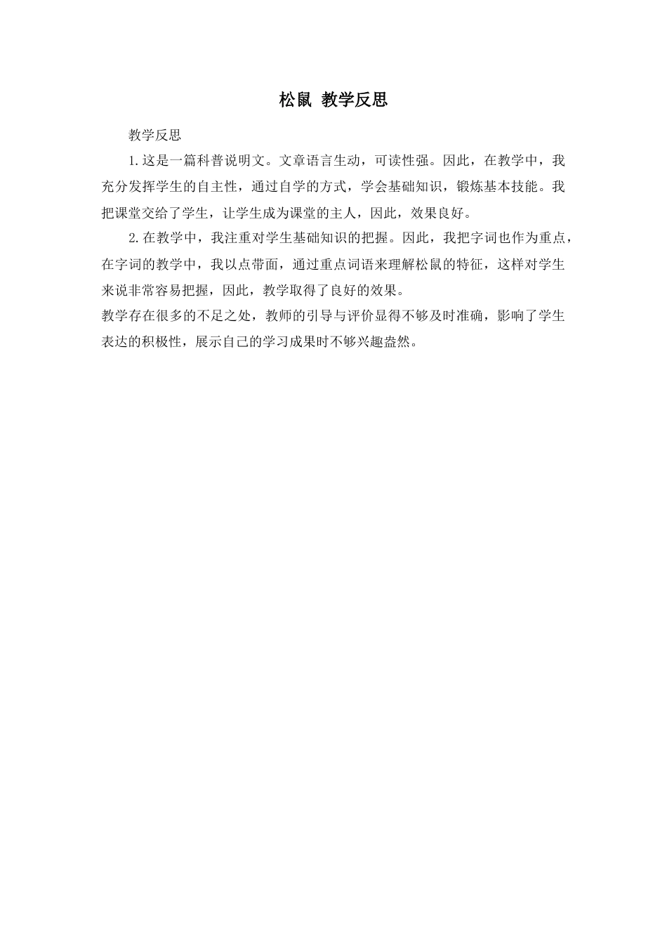 部编版语文五年级上册-17 松鼠 教学反思3.docx_第1页