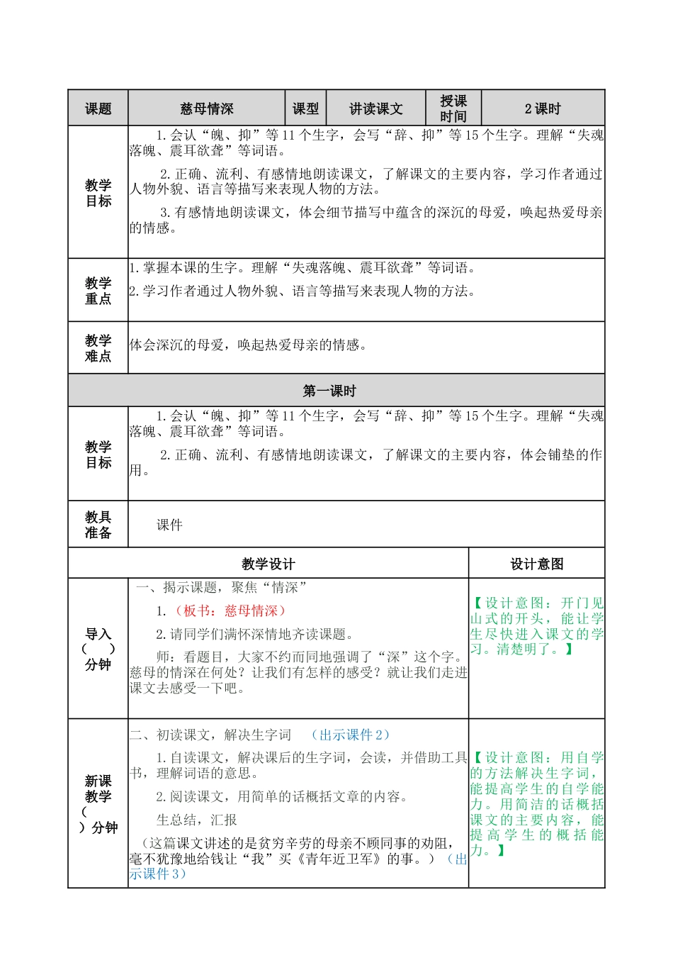 部编版语文五年级上册-18 慈母情深 教案.docx_第1页