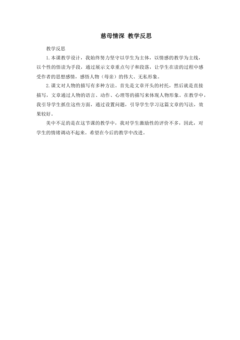 部编版语文五年级上册-18 慈母情深 教学反思3.docx_第1页