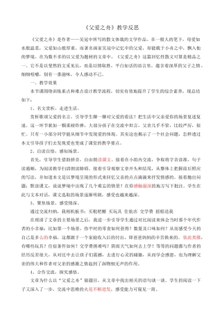 部编版语文五年级上册-19 父爱之舟 教学反思1.docx