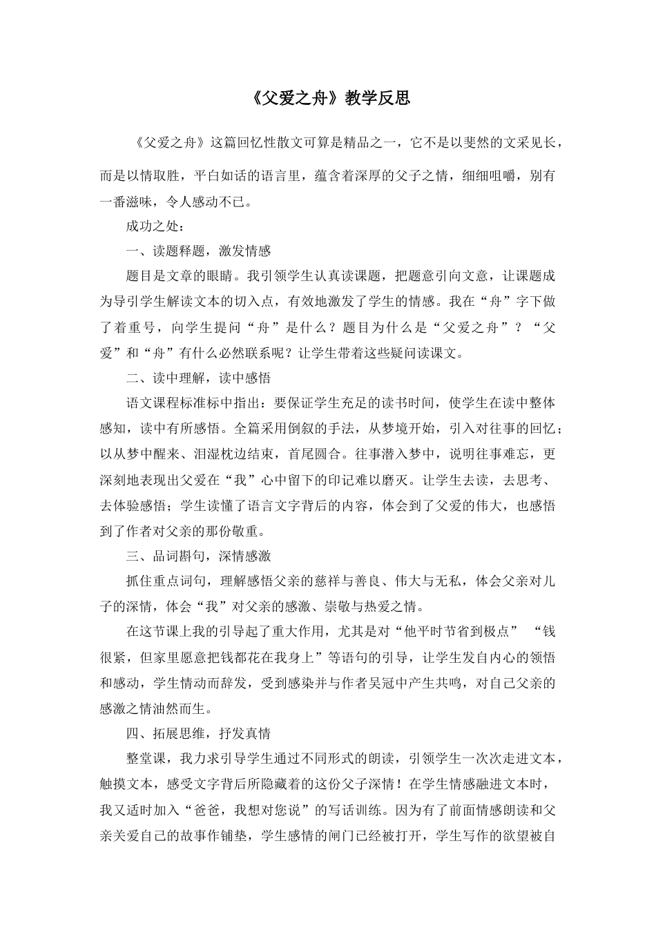 部编版语文五年级上册-19 父爱之舟 教学反思2.docx_第1页