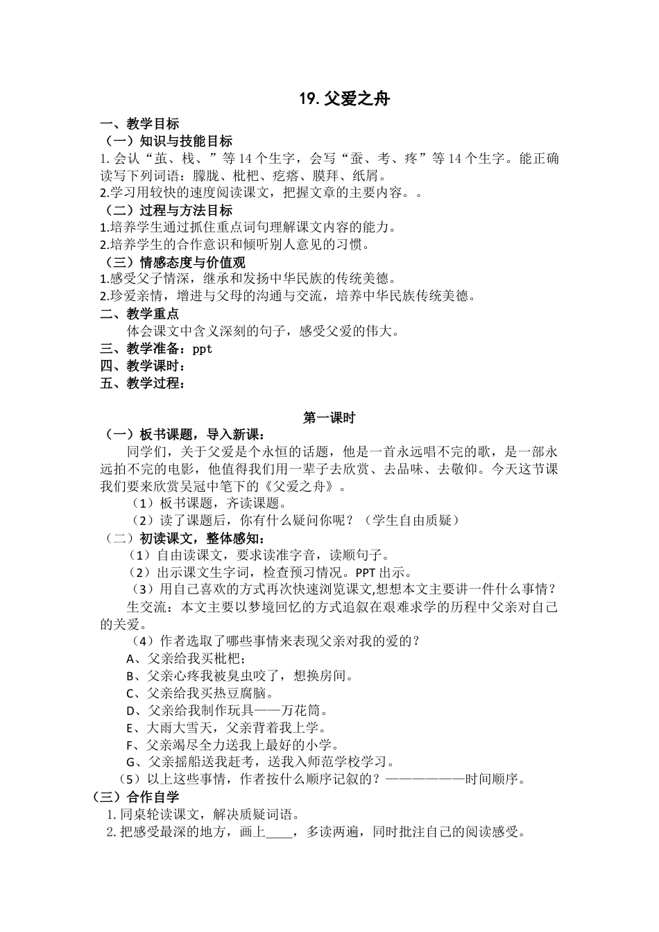 部编版语文五年级上册-19.《父爱之舟》.docx_第1页