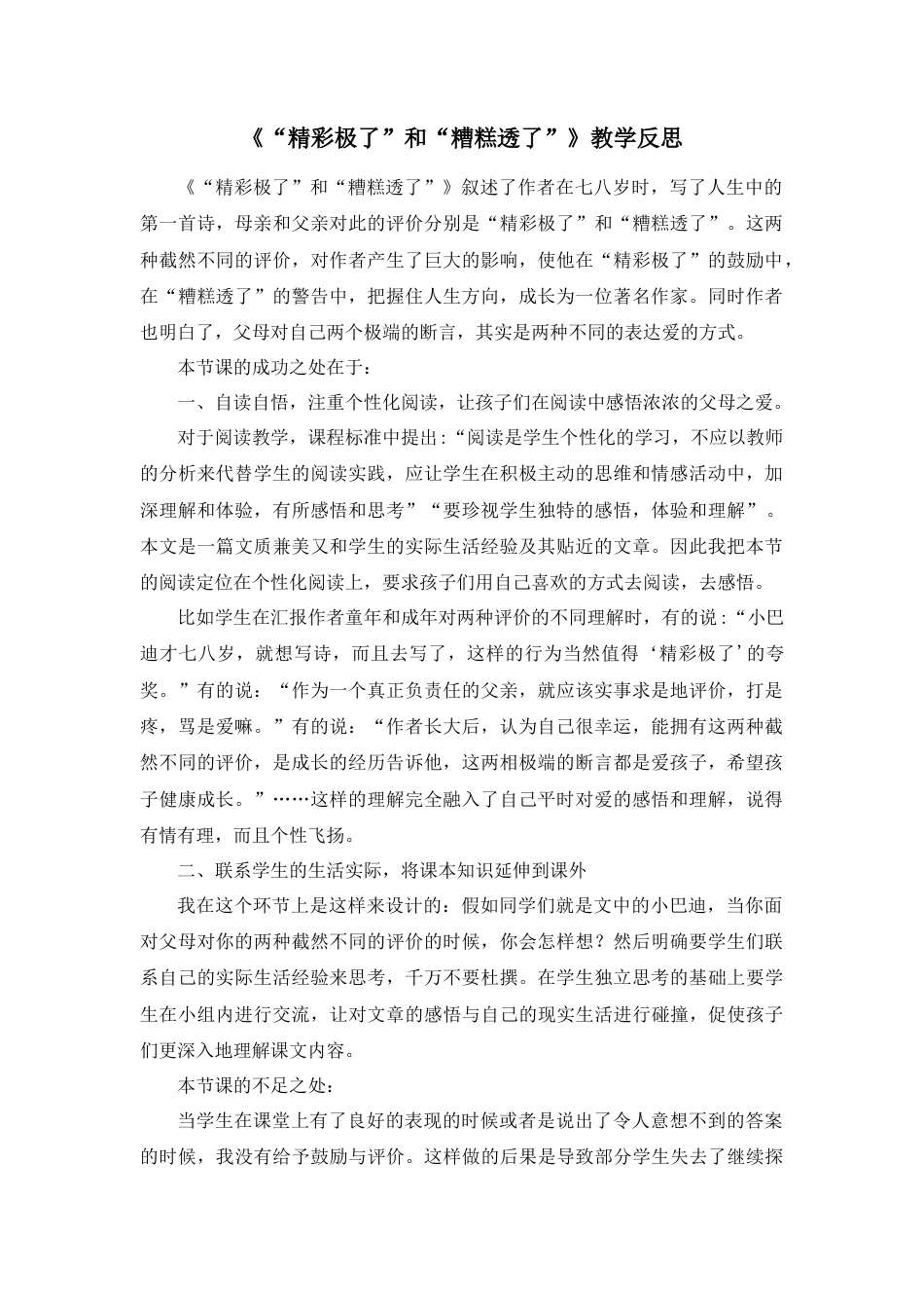 部编版语文五年级上册-20 “精彩极了”和“糟糕透了” 教学反思2.docx_第1页