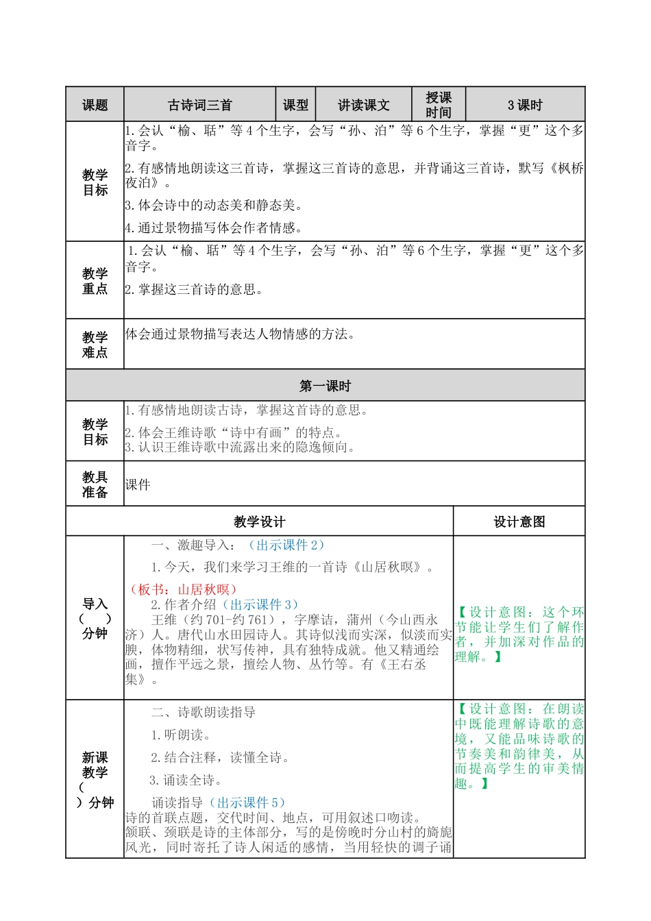 部编版语文五年级上册-21 古诗词三首 教案.docx_第1页