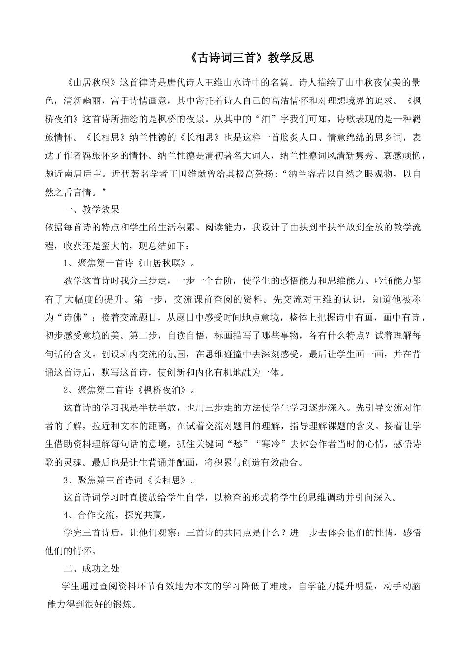部编版语文五年级上册-21 古诗词三首 教学反思1.docx_第1页