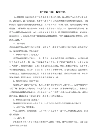 部编版语文五年级上册-21 古诗词三首 教学反思1.docx