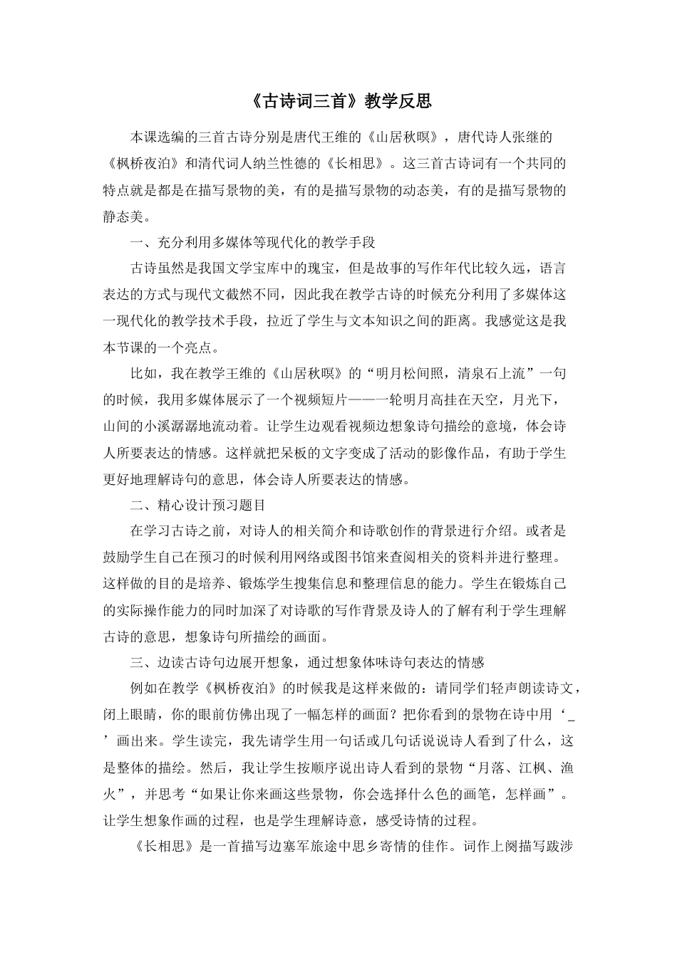 部编版语文五年级上册-21 古诗词三首 教学反思2.docx_第1页