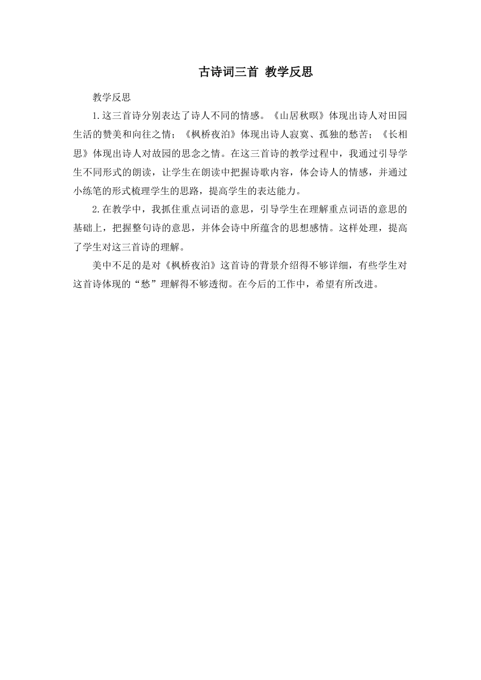 部编版语文五年级上册-21 古诗词三首 教学反思3.docx_第1页