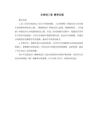 部编版语文五年级上册-21 古诗词三首 教学反思3.docx