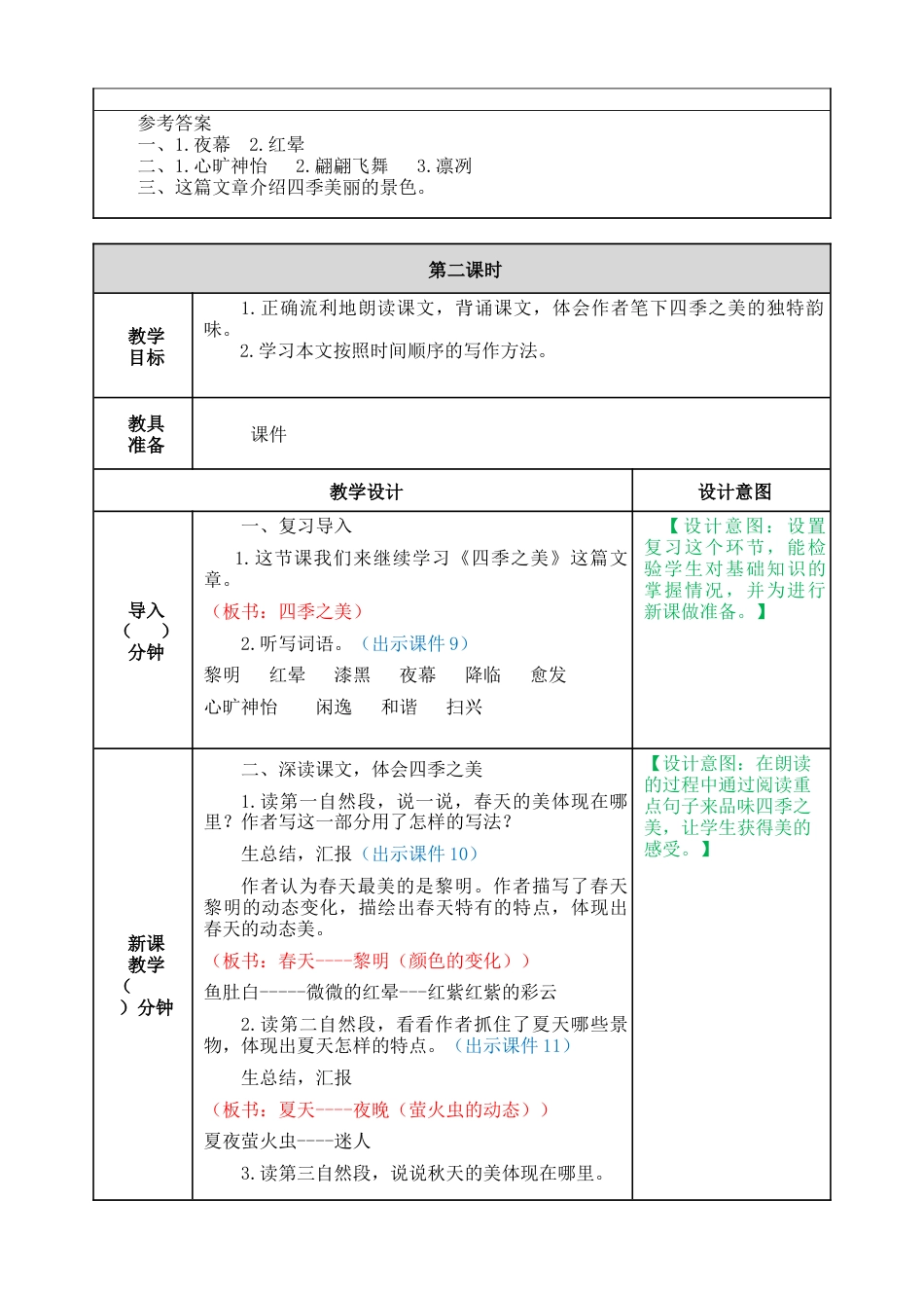部编版语文五年级上册-22 四季之美 教案.docx_第3页