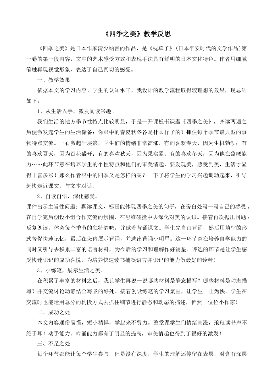 部编版语文五年级上册-22 四季之美 教学反思1.docx_第1页