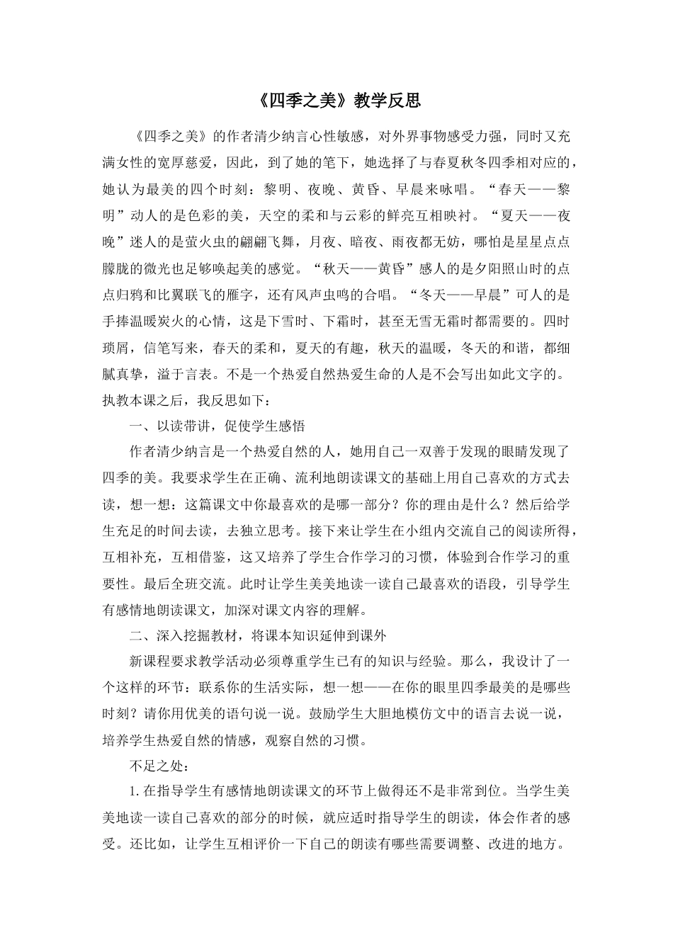 部编版语文五年级上册-22 四季之美 教学反思2.docx_第1页