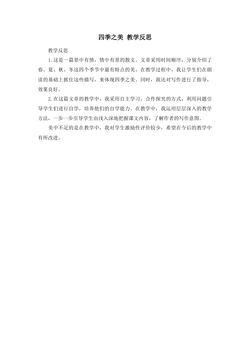 部编版语文五年级上册-22 四季之美 教学反思3.docx_第1页