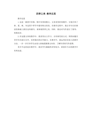 部编版语文五年级上册-22 四季之美 教学反思3.docx
