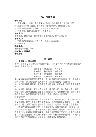 部编版语文五年级上册-22.《四季之美》.docx