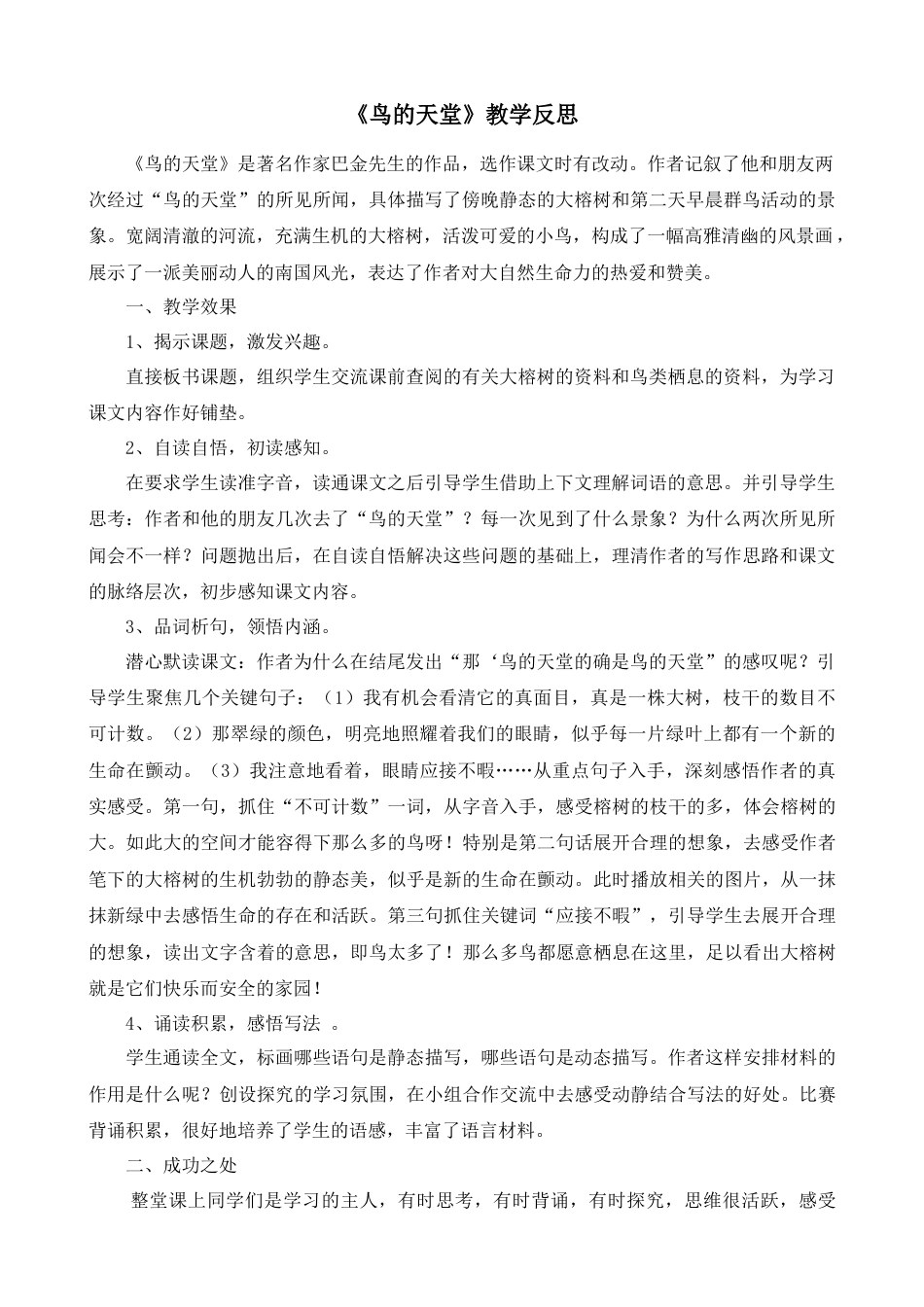 部编版语文五年级上册-23 鸟的天堂 教学反思1.docx_第1页