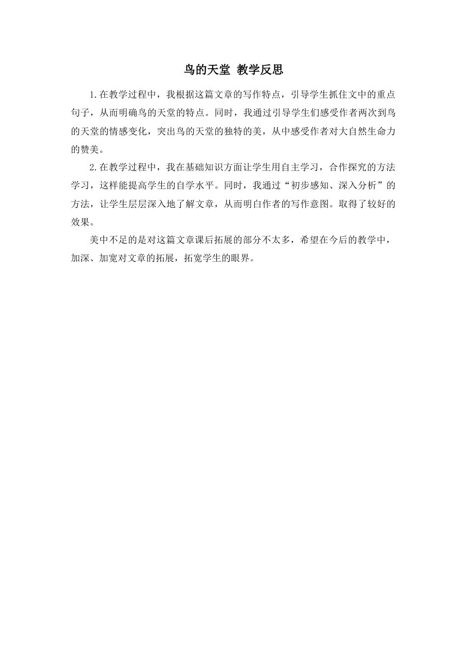 部编版语文五年级上册-23 鸟的天堂 教学反思3.docx_第1页