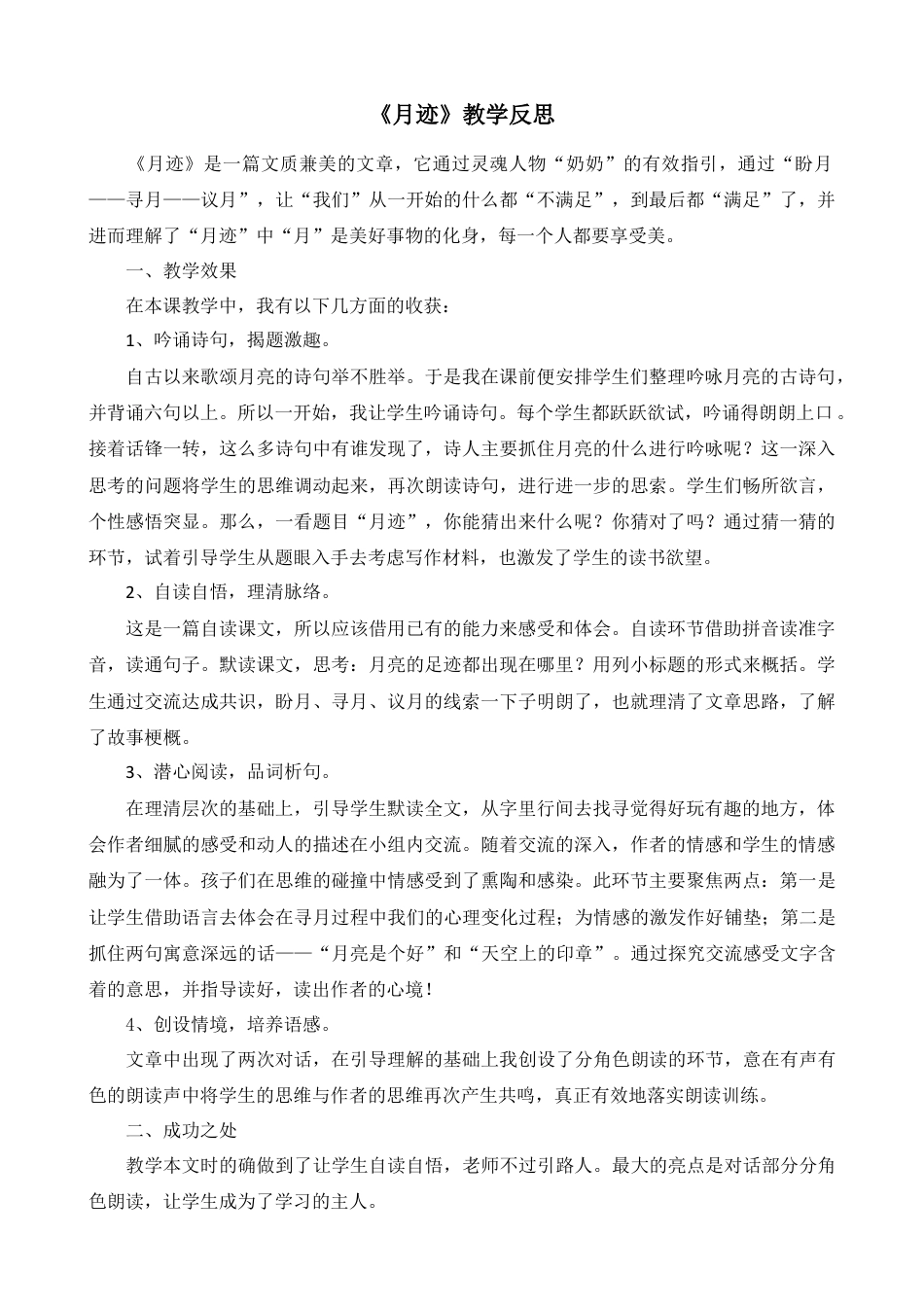 部编版语文五年级上册-24 月迹 教学反思1.docx_第1页