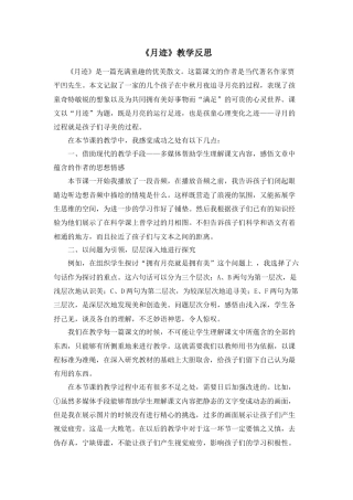 部编版语文五年级上册-24 月迹 教学反思2.docx