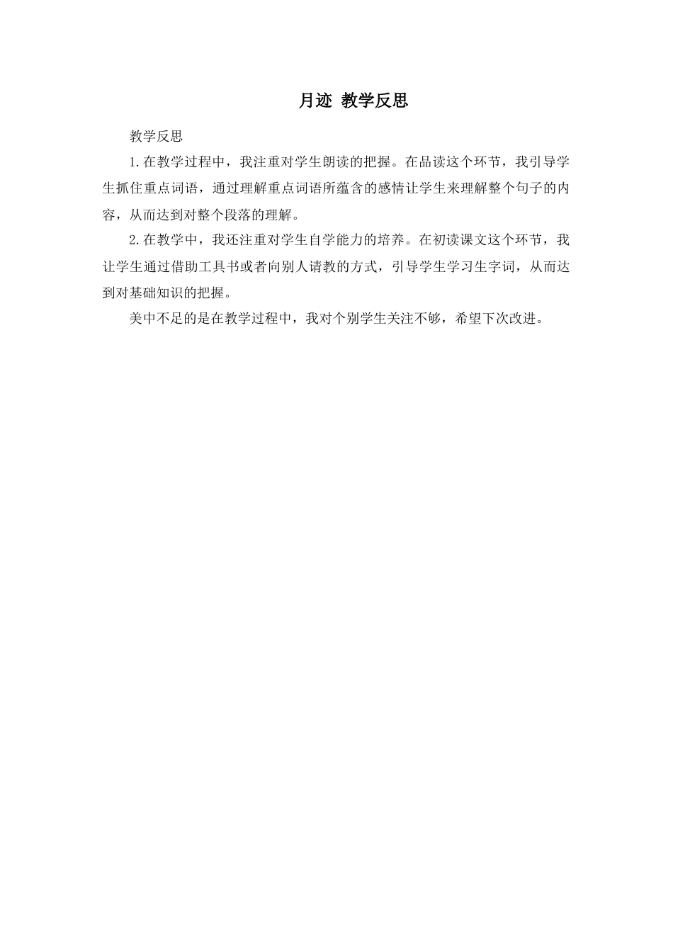 部编版语文五年级上册-24 月迹 教学反思3.docx_第1页