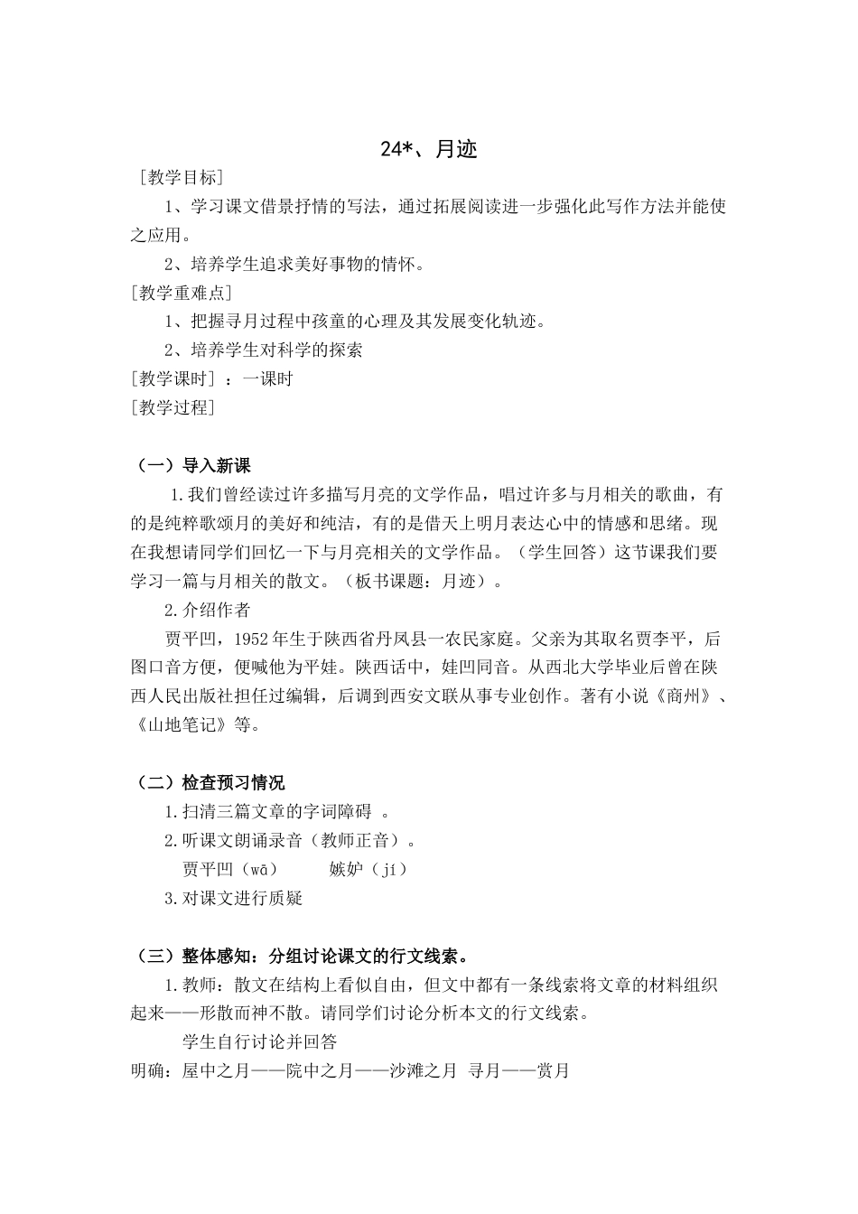 部编版语文五年级上册-24.《月迹》.docx_第1页